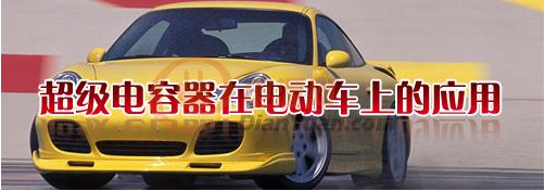 什么是超級(jí)電容器？超級(jí)電容器有哪些特點(diǎn)-櫻拓貿(mào)易[NCC黑金剛電容]